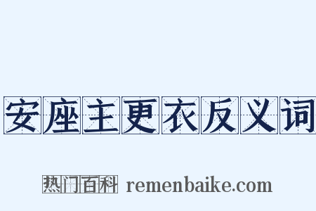 安座主更衣反义词是什么意思的图片
